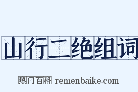 山行二绝组词是什么意思的图片